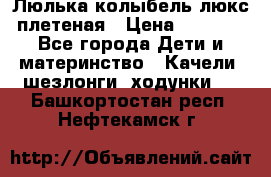 Люлька-колыбель люкс плетеная › Цена ­ 3 700 - Все города Дети и материнство » Качели, шезлонги, ходунки   . Башкортостан респ.,Нефтекамск г.